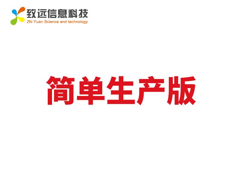 致远ERP简单生产版