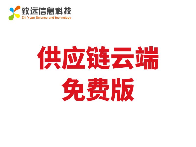 致远ERP供应链云端免费版